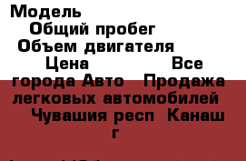  › Модель ­ Nissan Almera Classic › Общий пробег ­ 268 257 › Объем двигателя ­ 1 600 › Цена ­ 100 000 - Все города Авто » Продажа легковых автомобилей   . Чувашия респ.,Канаш г.